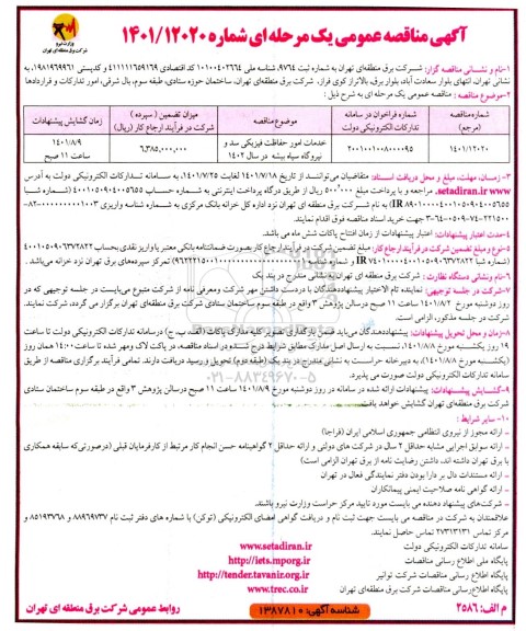 مناقصه عمومی خدمات امور حفاظت فیزیکی سد و نیروگاه ...