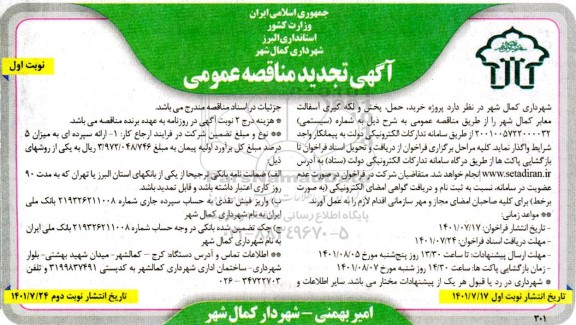 تجدید مناقصه خرید،حمل، پخش و لکه گیری آسفالت معابر