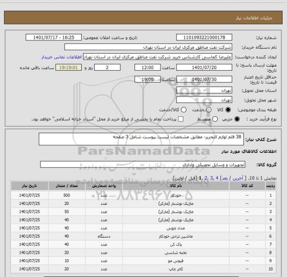 استعلام  38 قلم لوازم التحریر- مطابق مشخصات لیست پیوست شامل 3 صفحه