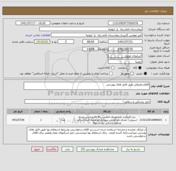 استعلام اقلام مصرفی طبق فایل های پیوستی