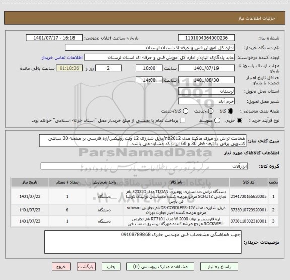 استعلام ضخامت تراش رو میزی ماکیتا مدل nb2012/دریل شارژی 12 ولت رونیکس/اره فارسی بر صفحه 30 سانتی کشویی برقی با تیغه قطر 30 و 60 ایران کد مشابه می باشد