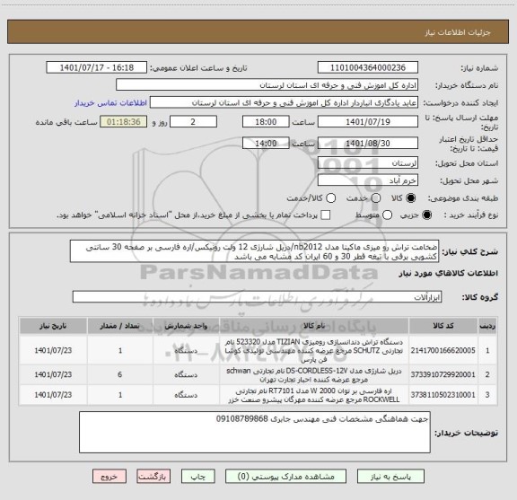 استعلام ضخامت تراش رو میزی ماکیتا مدل nb2012/دریل شارژی 12 ولت رونیکس/اره فارسی بر صفحه 30 سانتی کشویی برقی با تیغه قطر 30 و 60 ایران کد مشابه می باشد