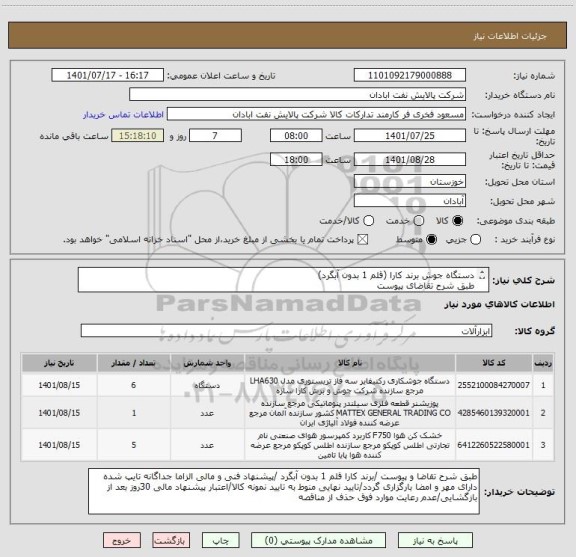 استعلام دستگاه جوش برند کارا (قلم 1 بدون آبگرد)
طبق شرح تقاضای پیوست 
ایرانکد مشابه میباشد