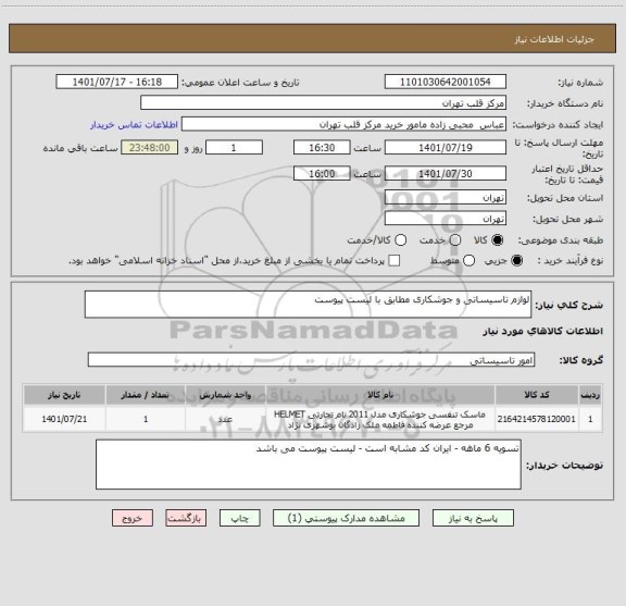 استعلام لوازم تاسیساتی و جوشکاری مطابق با لیست پیوست