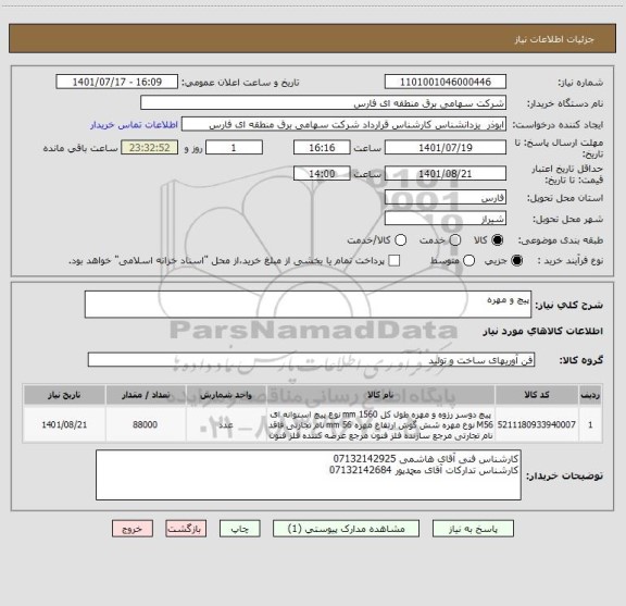 استعلام پیچ و مهره
