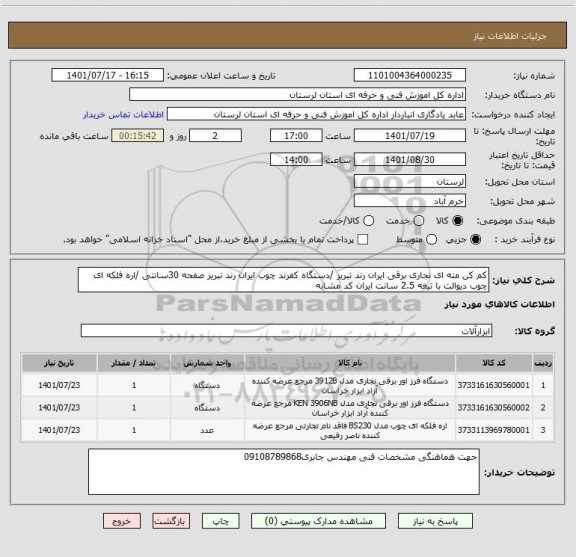 استعلام کم کن مته ای نجاری برقی ایران رند تبریز /دستگاه کفرند چوب ایران رند تبریز صفحه 30سانتی /اره فلکه ای چوب دیوالت با تیغه 2.5 سانت ایران کد مشابه