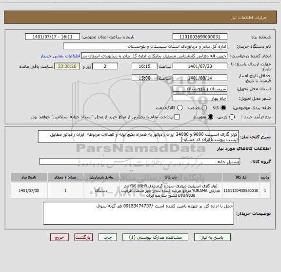 استعلام کولر گازی اسپیلت 9000 و 24000 ایران رادیاتور به همراه پکیج لوله و اتصالات مربوطه  ایران رادیاتور مطابق لیست پیوست(ایران کد مشابه)