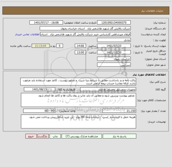 استعلام پاکت نامه و پد یادداشت مطابق با شرایط دیتا شیت  و تصاویر پیوست ، کاغذ مورد استفاده باید مرغوب باشد -ارائه مفاسا حساب بیمه الزامی است
