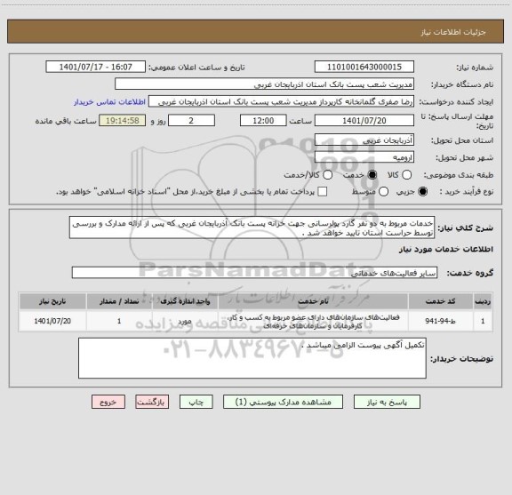 استعلام خدمات مربوط به دو نفر گارد پولرسانی جهت خزانه پست بانک آذربایجان غربی که پس از ارائه مدارک و بررسی توسط حراست استان تایید خواهد شد .