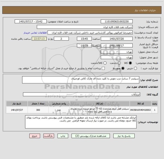 استعلام سیلندر 7 سانت درب چوبی با کلید دنده ای مارک کالی اورجینال