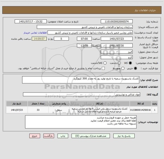 استعلام کشک پاستوریزه سمیه با تاریخ تولید روز به مقدار 300 کیلوگرم