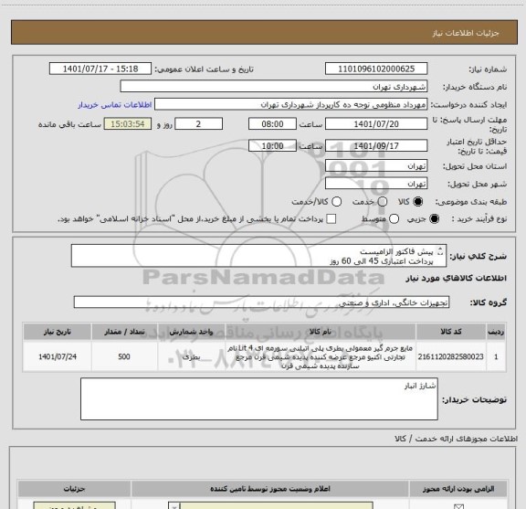 استعلام پیش فاکتور الزامیست 
پرداخت اعتباری 45 الی 60 روز
مایع جرمگیر اکتیو
