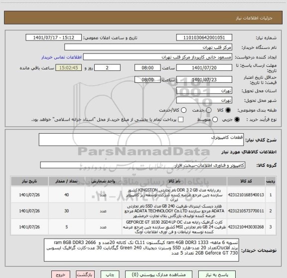 استعلام قطعات کامپیوتری
