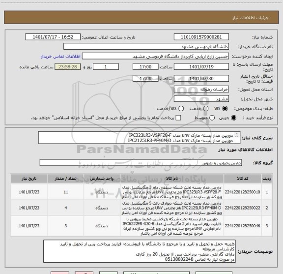 استعلام دوربین مدار بسته مارک unv مدل IPC323LR3-VSPF28-F
دوربین مدار بسته مارک unv مدل IPC2125LR3-PF40M-D
دوربین مدار بسته مارک unv مدل IPC6222ER-X30-B