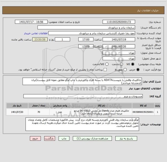 استعلام جاکلیدی وفلش با چیپستADATA با بسته فلزی وکاورچرم با چاپ لوگو مطابق نمونه فایل پیوست(ایران کدمشابه میباشد)