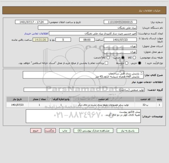 استعلام پارتبش بندی لابی ساختمان 
پارتیش mdf همراه شیشه حدود 45 متر 
2 درب همراه چهارچوب
به همراه سایر متعلقات (قفل و دستگیره، و ...)