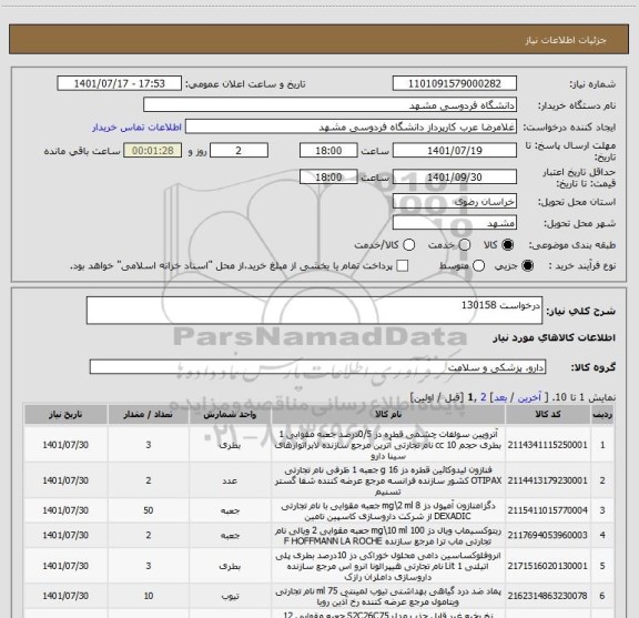 استعلام درخواست 130158