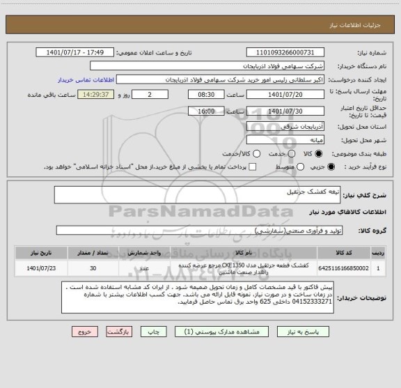 استعلام تیغه کفشک جرثقیل