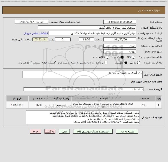 استعلام رنگ آمیزی ساختمان شماره 6