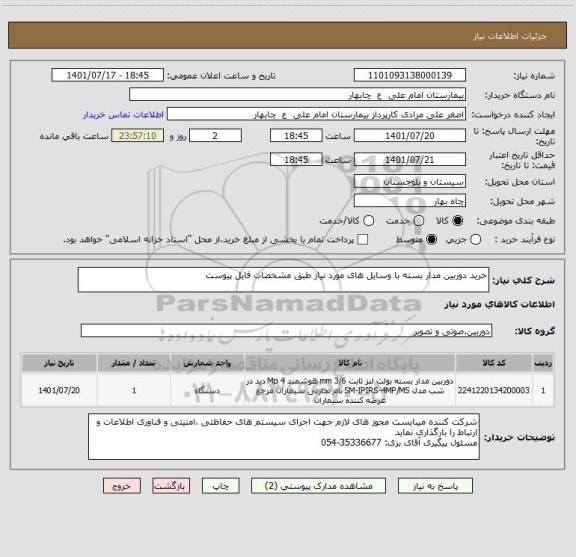 استعلام خرید دوربین مدار بسته با وسایل های مورد نیاز طبق مشخصات فایل پیوست ، سامانه تدارکات الکترونیکی دولت
