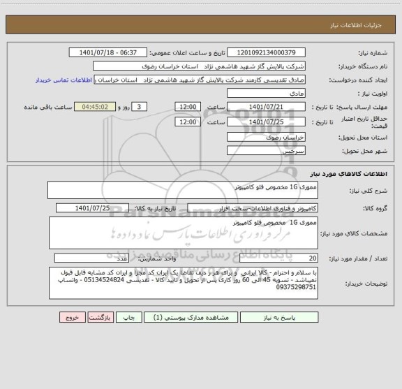 استعلام مموری 1G مخصوص فلو کامپیوتر