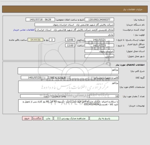 استعلام پرژکتور ، سامانه تدارکات الکترونیکی دولت