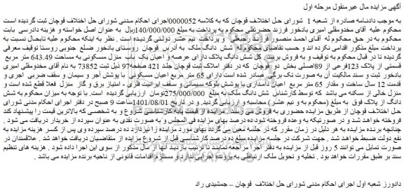 مزایده فروش شش دانگ پلاک دارای عرصه و اعیان یک  باب  منزل مسکونی به مساحت 643.49 متر مربع  