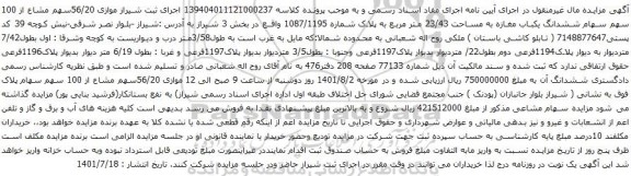 آگهی مزایده 56/20سهم مشاع از 100 سهم سهام ششدانگ یکباب مغازه به مساحت 23/43 متر مربع