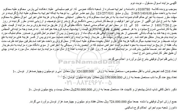 مزایده فروش تعداد 216 کمد تعویض لباس با قفل مخصوص، مستعمل و...