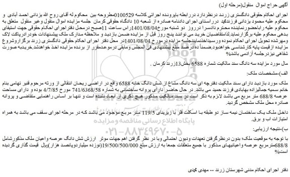 مزایده فروش سه دانگ مشاع از شش دانگ خانه 6588