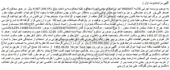 مزایده فروش یک دستگاه خودرو وانت نیسان زامیاد