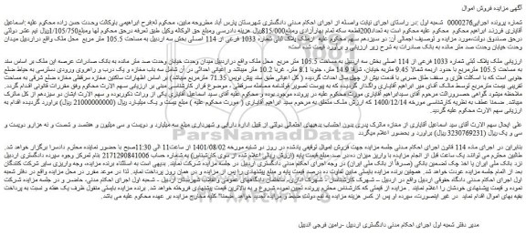 مزایده فروش ملک پلاک ثبتی شماره 1033 فرعی از 114 اصلی 