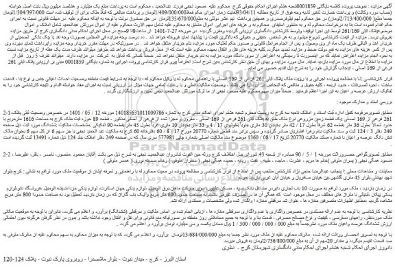 مزایده فروش  ملک پلاک ثبتی 261 فرعی از 169 اصلی 