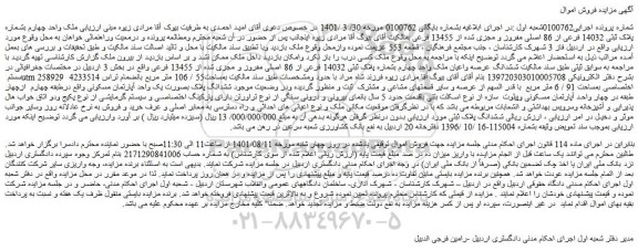 مزایده فروش ملک واحد چهارم بشماره پلاک ثبتی 14032 فرعی از 86 اصلی مفروز و مجزی شده از 13455 فرعی 