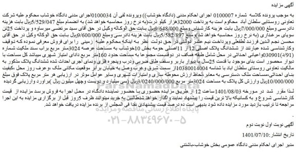 مزایده فروش ششدانگ پلاک اصلی 12از 11اصلی