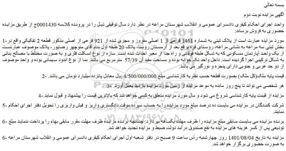 مزایده فروش پلاک ثبتی به شماره 1461 فرعی از 1 اصلی مفروز و مجزی شده از 921 فرعی از اصلی 