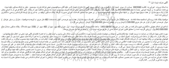 مزایده پلاک ثبتی 437 فرعی از 1 اصلی بخش 14