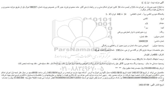 مزایده فروش یکدستگاه خودرو تاکسی روآ  