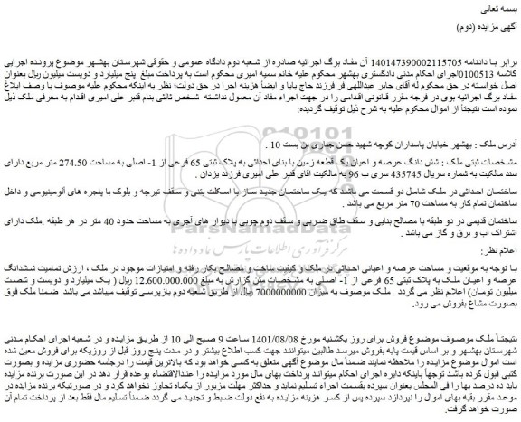 مزایده فروش شش دانگ عرصه و اعیان یک قطعه زمین با بنای احداثی به پلاک ثبتی 65 فرعی از 1- اصلی به مساحت 274.50 متر مربع