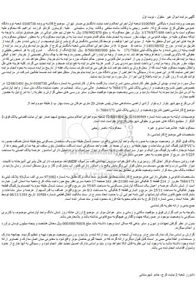مزایده فروش ملک به صورت یک واحد آپارتمانی