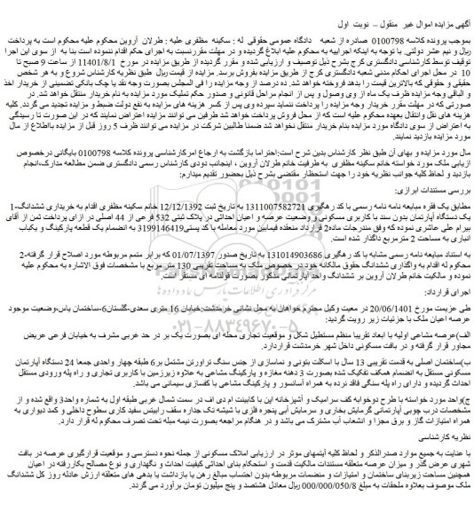 مزایده فروش  ششدانگ یک دستگاه آپارتمان بدون سند با کاربری مسکونی و وضعیت عرصه و اعیان احداثی در پلاک ثبتی 532 فرعی از 44 اصلی 