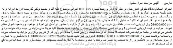 مزایده فروش یک دستگاه خودروی پیکان سواری تیپ: 1600،مدل: 1379-رنگ سفید روغنی 
