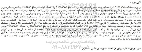 مزایده فروش یک دستگاه خودرو سواری پراید مدل 1389 به رنگ نوک مدادی متالیک 