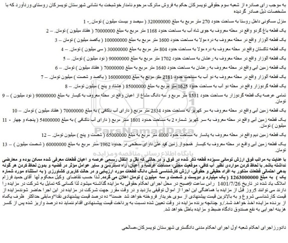 مزایده فروش منزل مسکونی داخل روستا به مساحت حدود 270 متر مربع