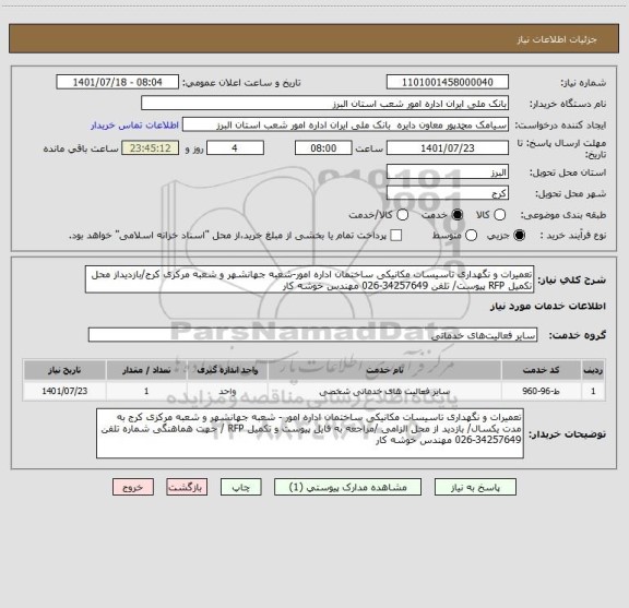 استعلام تعمیرات و نگهداری تاسیسات مکانیکی ساختمان اداره امور-شعبه جهانشهر و شعبه مرکزی کرج/بازدیداز محل تکمیل RFP پیوست/ تلفن 34257649-026 مهندس خوشه کار