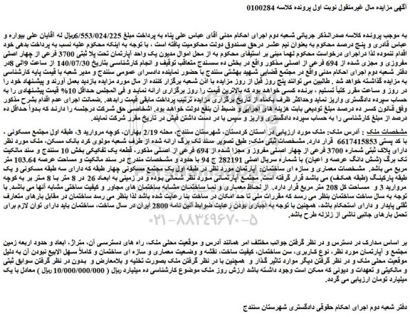 مزایده فروش ملک دارای پلاک ثبتی شماره 3700 فرعی از چهار اصلی مفروز و مجزا شده از 694 فرعی از اصلی