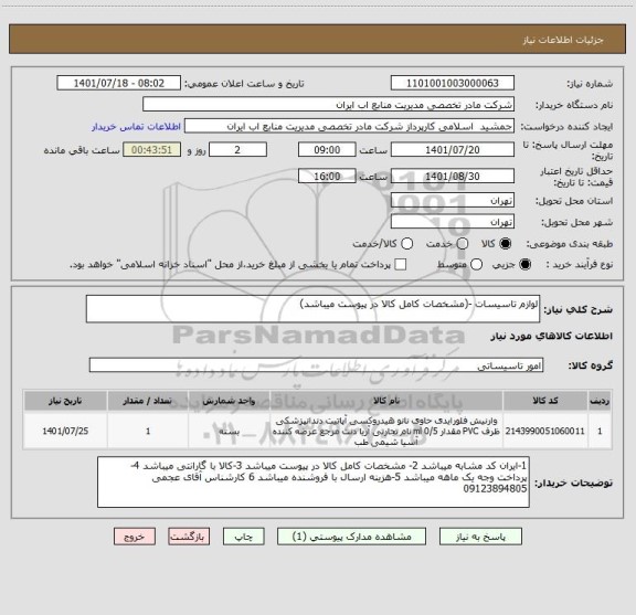 استعلام لوازم تاسیسات -(مشخصات کامل کالا در پیوست میباشد)