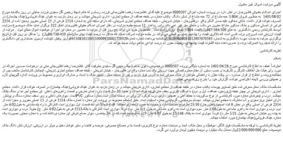 مزایده فروش شش دانگ ملک 