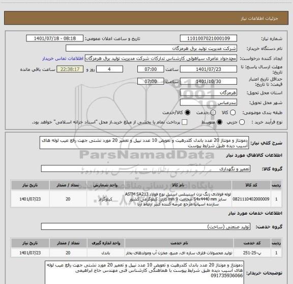 استعلام دمونتاژ و مونتاژ 20 عدد باندل کلدرهیت و تعویض 10 عدد نیپل و تعمیر 20 مورد نشتی جهت رفع عیب لوله های آسیب دیده طبق شرایط پیوست