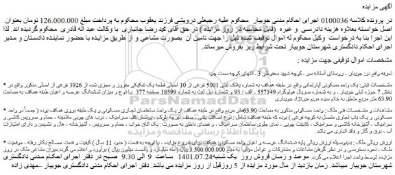مزایده فروش یک واحد مسکونی آپارتمانی 